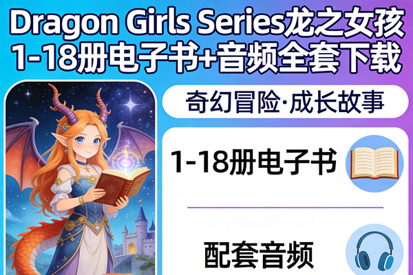 Dragon Girls Series龙之女孩 1 18册电子书+音频全套下载